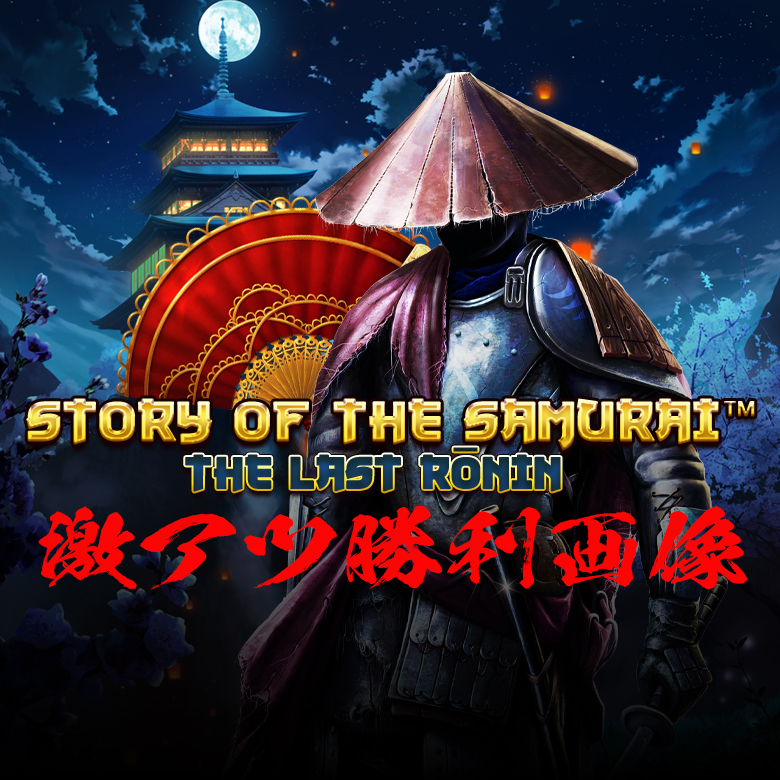 STORY-OF-SAMURAI-previewボンズ編集部がSTORY OF SAMURAI に気合の10万円分ベット！その結果は？ -3419