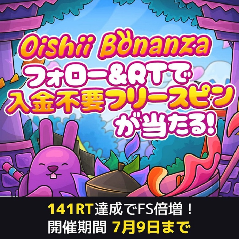 ボンズカジノのOishiiBonanzaスロットのSNSキャンペンボンズカジノ独占スロットリーリース記念SNSキャンペーン -4453